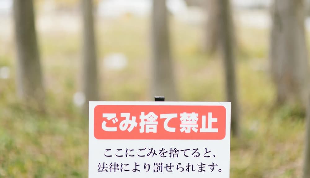 ゴミ捨て禁止　不法投棄防止の看板